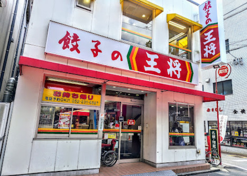 飲食店　餃子の王将 大須観音店（飲食店）まで14m