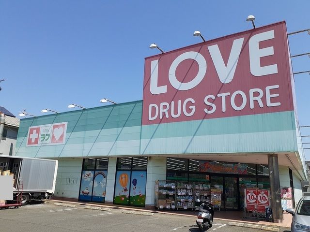 ドラックストア　くすりのラブ万倍店（ドラッグストア）まで1200m