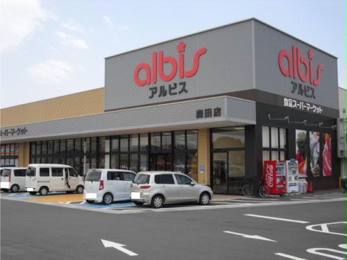 スーパー　albis森田店（スーパー）まで1643m