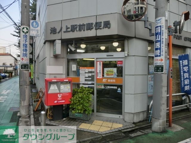 郵便局　池ノ上駅前郵便局（郵便局）まで297m