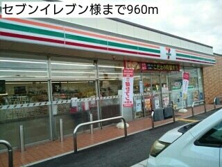 コンビニ　セブンイレブン様（コンビニ）まで960m