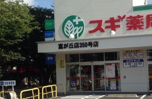 ドラックストア　スギドラッグ 富が丘店（ドラッグストア）まで556m