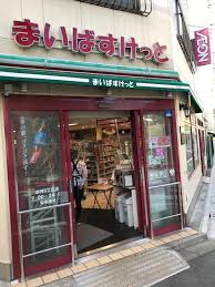 スーパー　まいばすけっと志村3丁目店（スーパー）まで137m