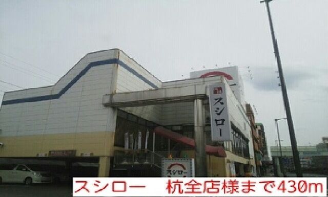 飲食店　スシロー　杭全店様（飲食店）まで430m