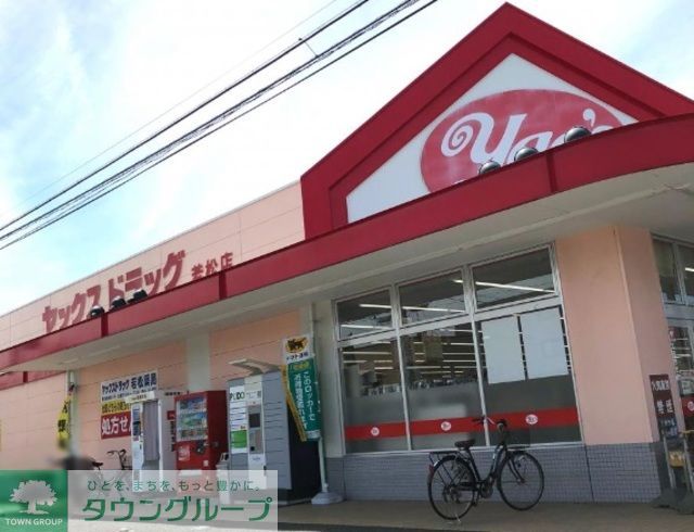 その他　ヤックスドラッグ若松店（その他）まで70m