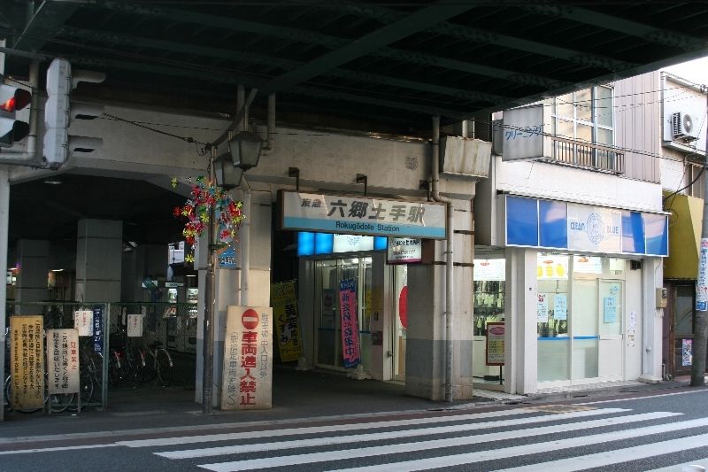 その他　六郷土手駅(京急 本線)（その他）まで510m