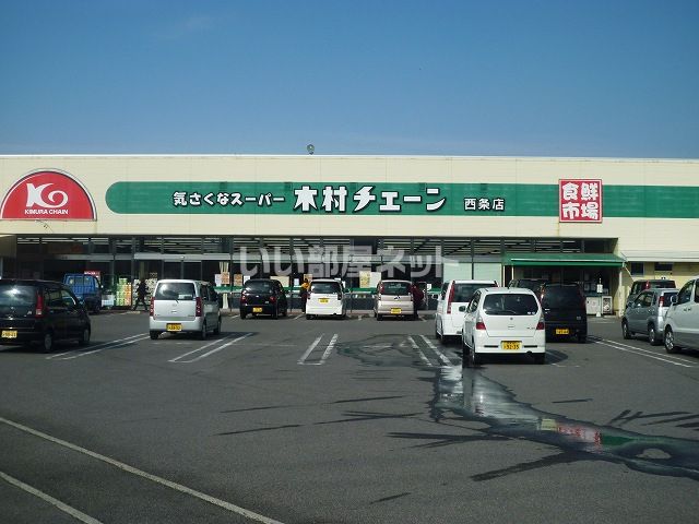 スーパー　木村チェーン 西条店（スーパー）まで912m