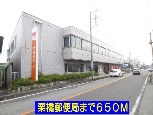 郵便局　栗橋郵便局（郵便局）まで650m