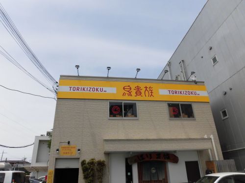 飲食店　鳥貴族 金剛店（飲食店）まで465m