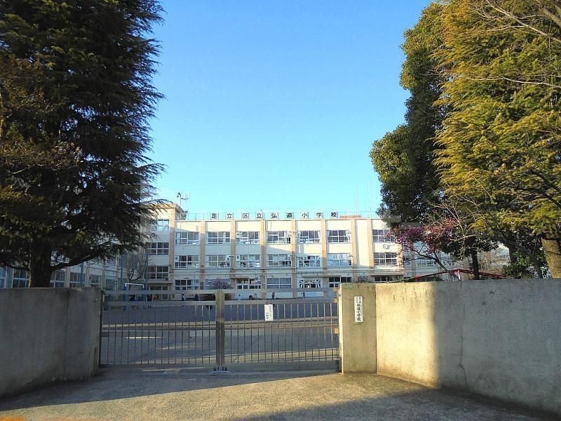 小学校　足立区立弘道小学校（小学校）まで190m