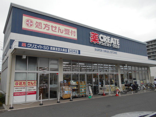 ドラックストア　クリエイトＳ・Ｄ　西東京芝久保店（ドラッグストア）まで550m