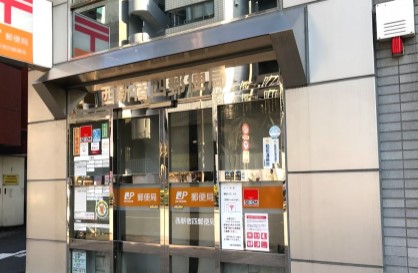 郵便局　西新宿四郵便局（郵便局）まで150m