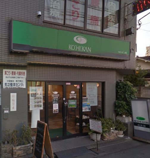 飲食店　珈琲館鐘ケ淵店（飲食店）まで490m