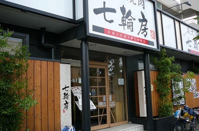飲食店　七輪房南行徳店（飲食店）まで190m