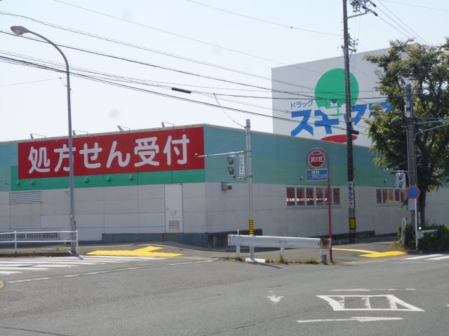 ドラックストア　スギヤマ（ドラッグストア）まで550m