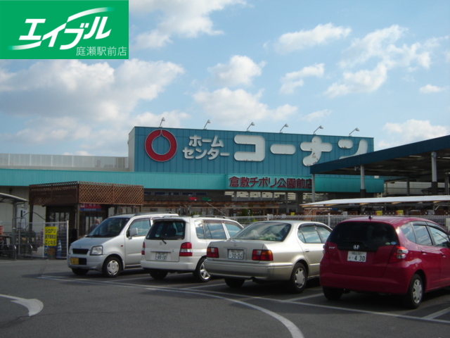 ホームセンター　コーナン（ホームセンター）（ホームセンター）まで560m