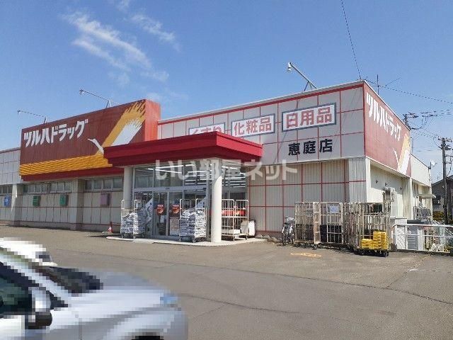 ドラックストア　ツルハドラッグ恵庭店（ドラッグストア）まで511m