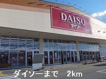 その他　ダイソー（その他）まで2000m