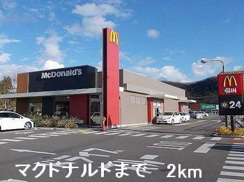 飲食店　マクドナルド（飲食店）まで2000m