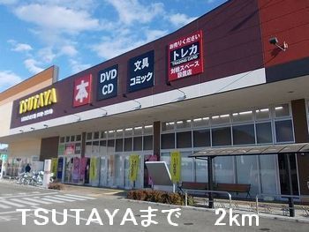 レンタルビデオ　ＴＳＵＴＡＹＡ（レンタルビデオ）まで2000m