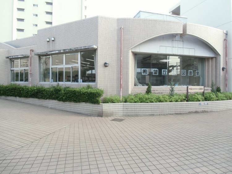 図書館　希望ヶ丘まちかど図書室（図書館）まで300m
