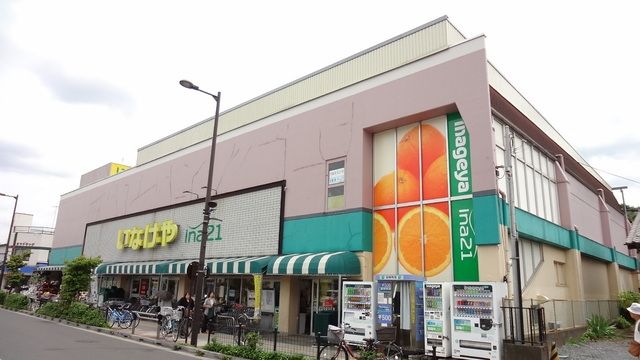 スーパー　いなげや日野駅前店（スーパー）まで557m