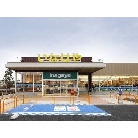 スーパー　いなげや西東京富士町店（スーパー）まで110m