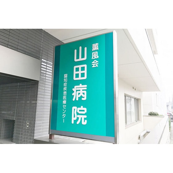 病院　医療法人社団薫風会山田病院（病院）まで1836m