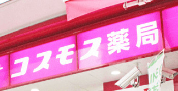 ドラックストア　ドラッグストアコスモス 広尾駅店（ドラッグストア）まで3345m