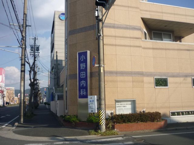 病院　小野田内科（病院）まで660m