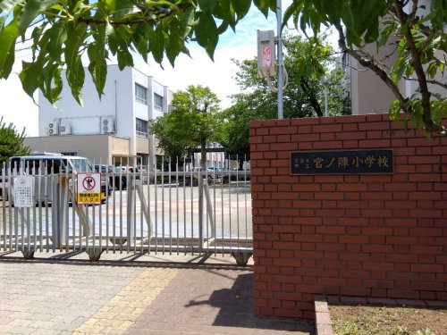 小学校　久留米市立宮ノ陣小学校（小学校）まで823m