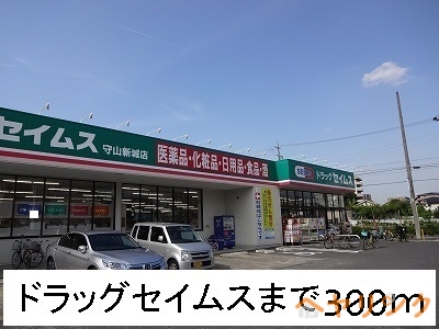 ドラックストア　ドラッグセイムス（ドラッグストア）まで300m