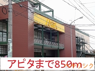 スーパー　アピタ（スーパー）まで850m