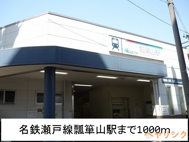 その他　名鉄瀬戸線　瓢箪山駅（その他）まで1000m