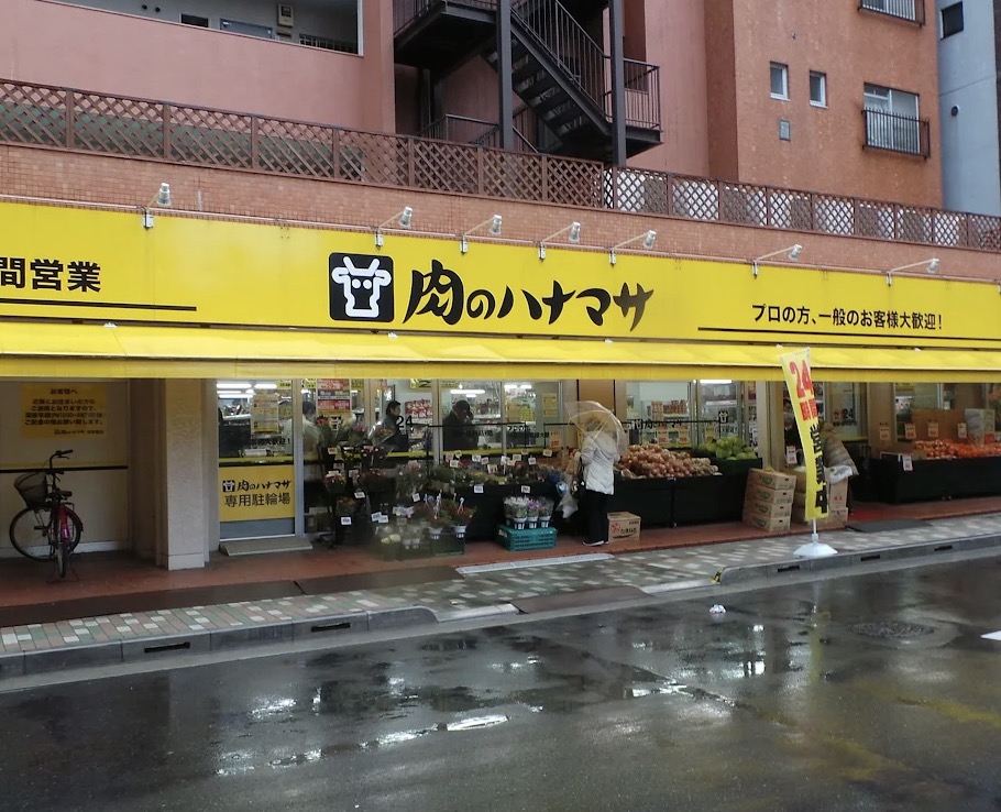 スーパー　肉のハナマサ浅草橋店（スーパー）まで276m