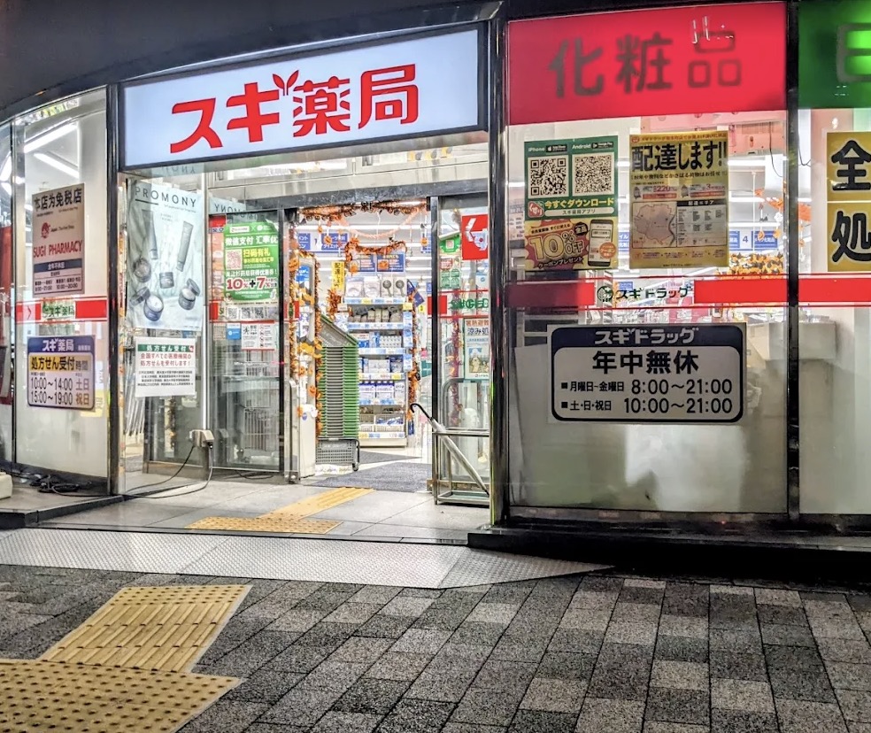 ドラックストア　スギ薬局岩本町店（ドラッグストア）まで366m