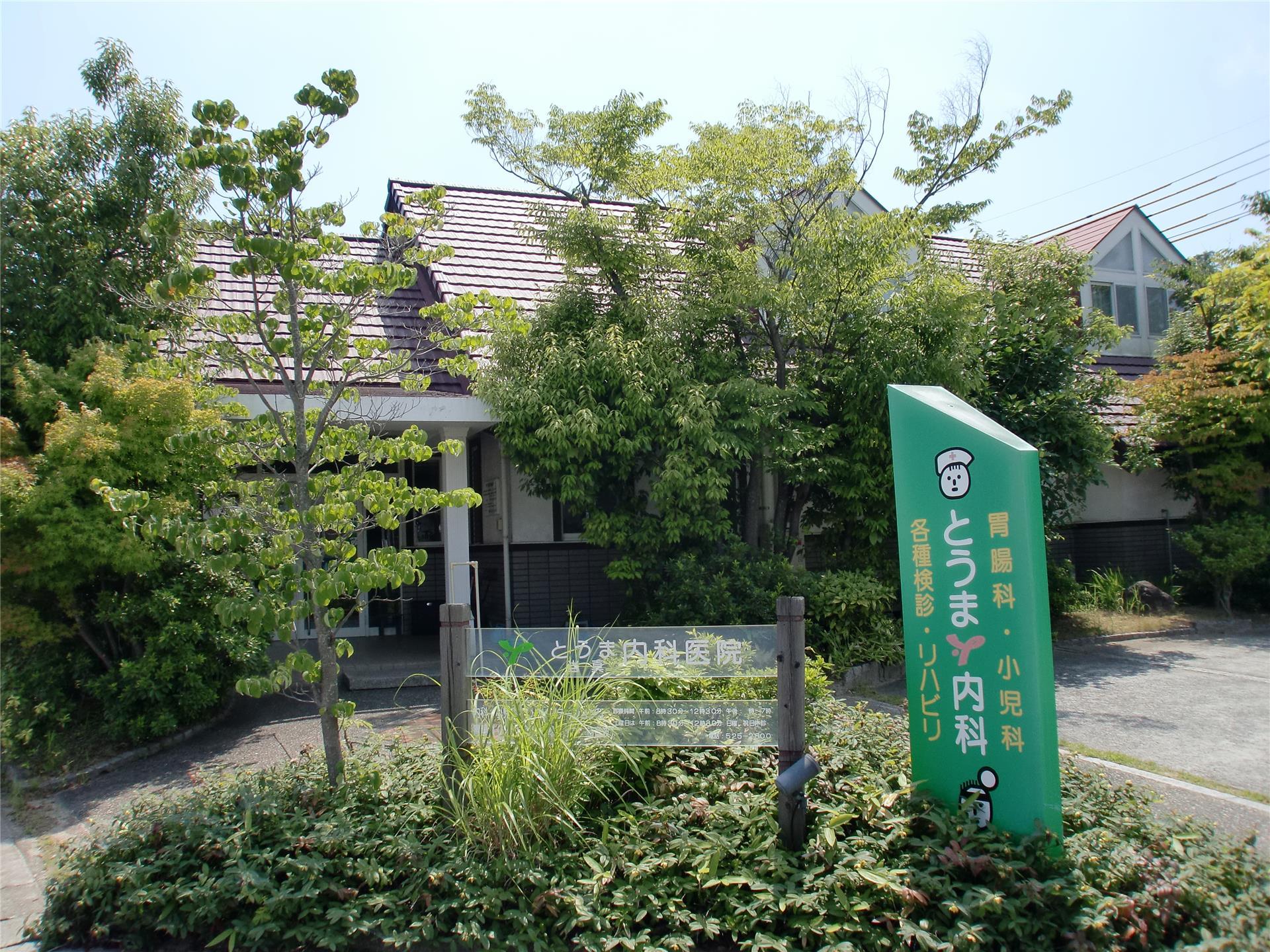 病院　とうま医院（病院）まで900m