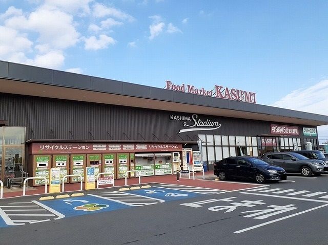 スーパー　カスミ 鹿嶋スタジアム店（スーパー）まで850m