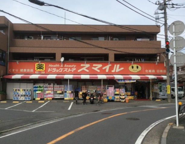 ドラックストア　ドラッグストアスマイル梶ケ谷不動前店（ドラッグストア）まで929m