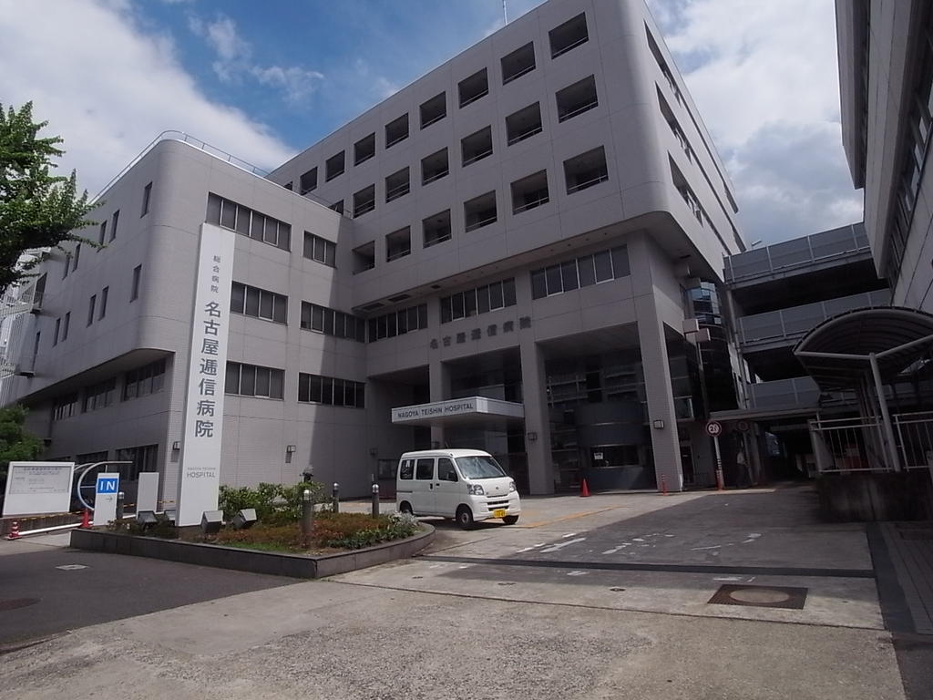 病院　名古屋逓信病院(総合病院）（病院）まで428m
