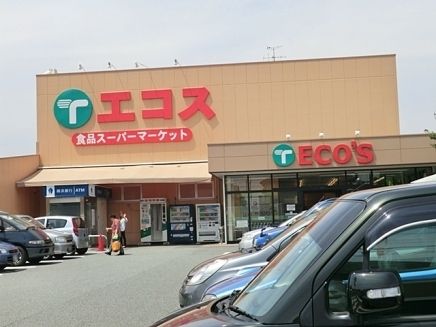 スーパー　スーパーエコス（スーパー）まで990m