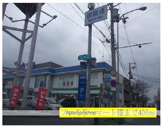 コンビニ　ファミリーマート様（コンビニ）まで400m
