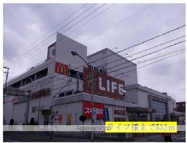 スーパー　ライフ様（スーパー）まで532m