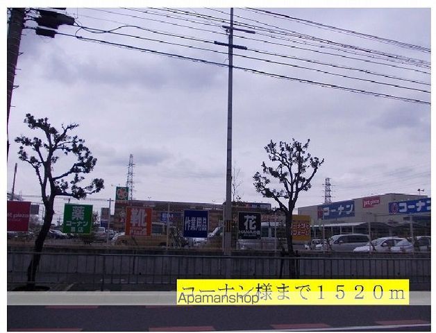 ホームセンター　コーナン様（ホームセンター）まで1520m