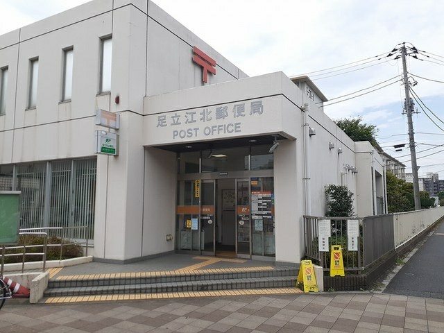 郵便局　足立江北郵便局（郵便局）まで450m