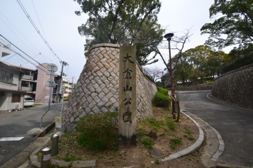 公園　大倉山公園（公園）まで779m