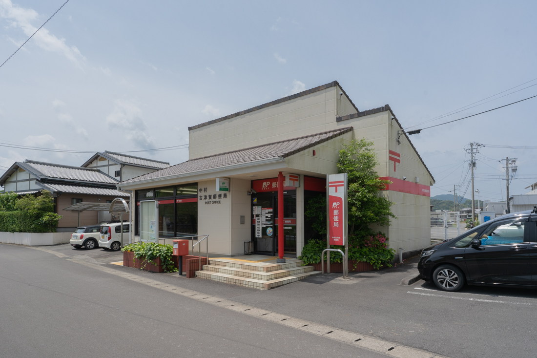 郵便局　中村古津賀郵便局（郵便局）まで2168m