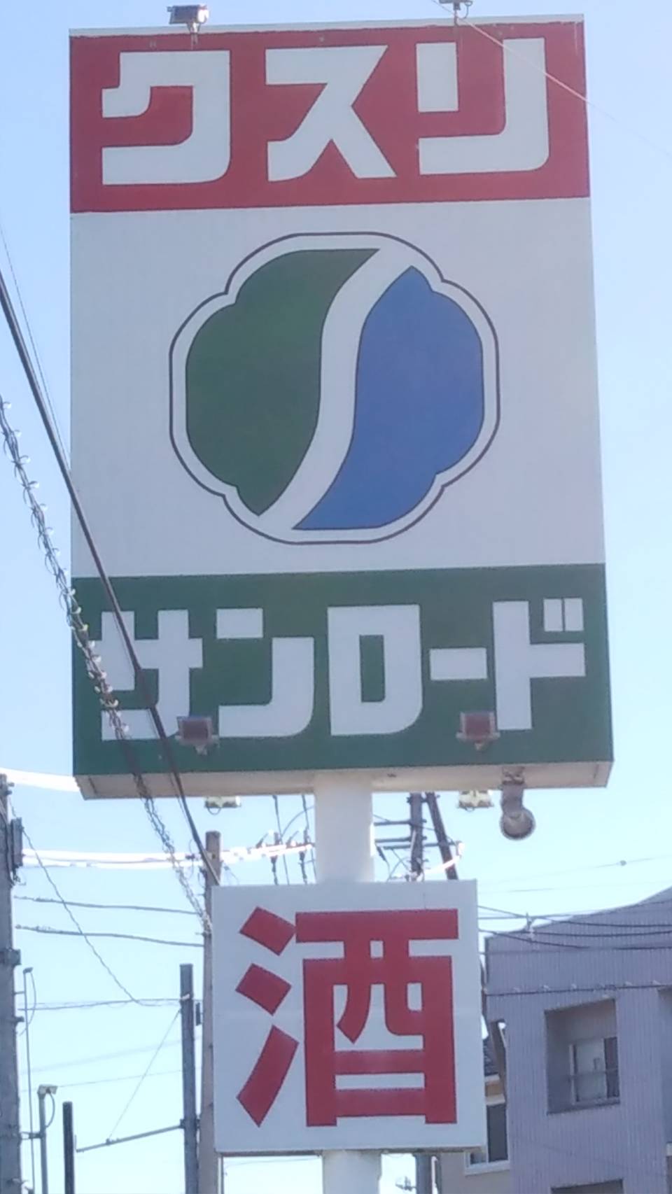 ドラックストア　クスリのサンロード河口湖店（ドラッグストア）まで1586m
