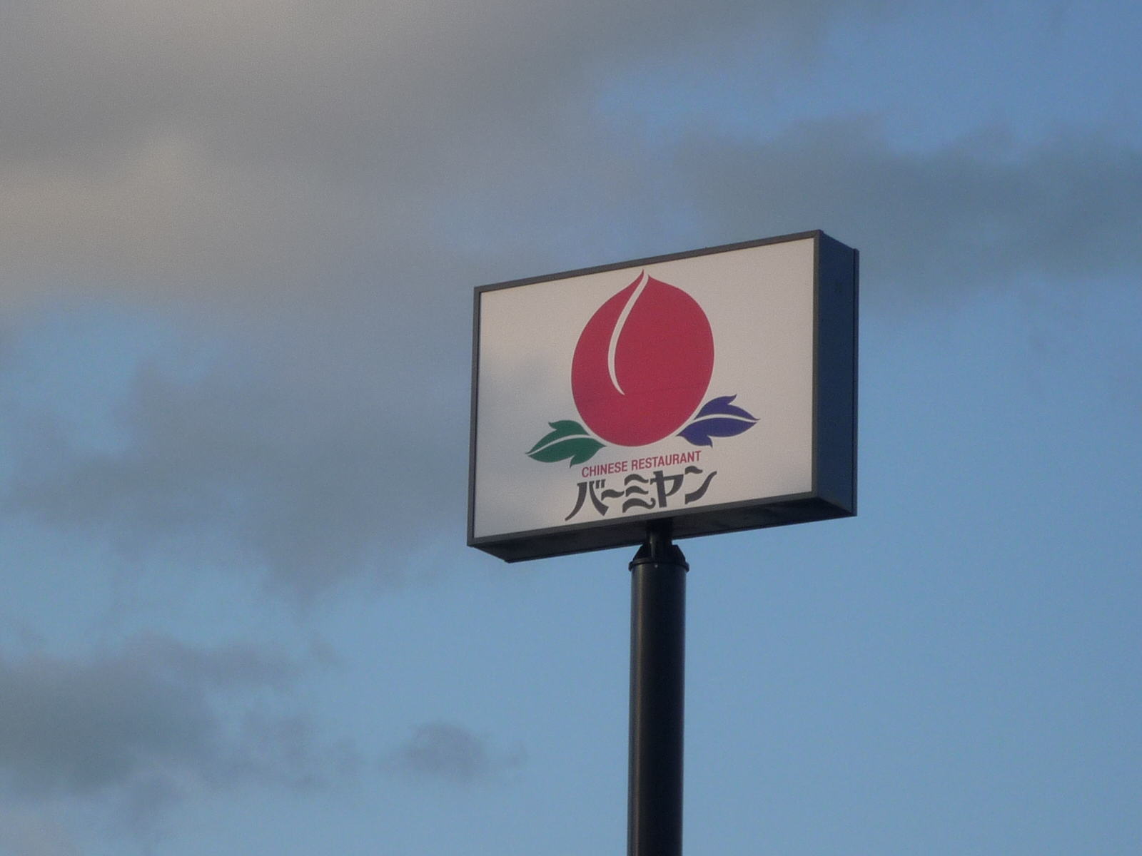 飲食店　バーミヤン河口湖店（飲食店）まで1340m