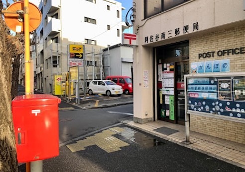 郵便局　阿佐谷南三郵便局（郵便局）まで532m